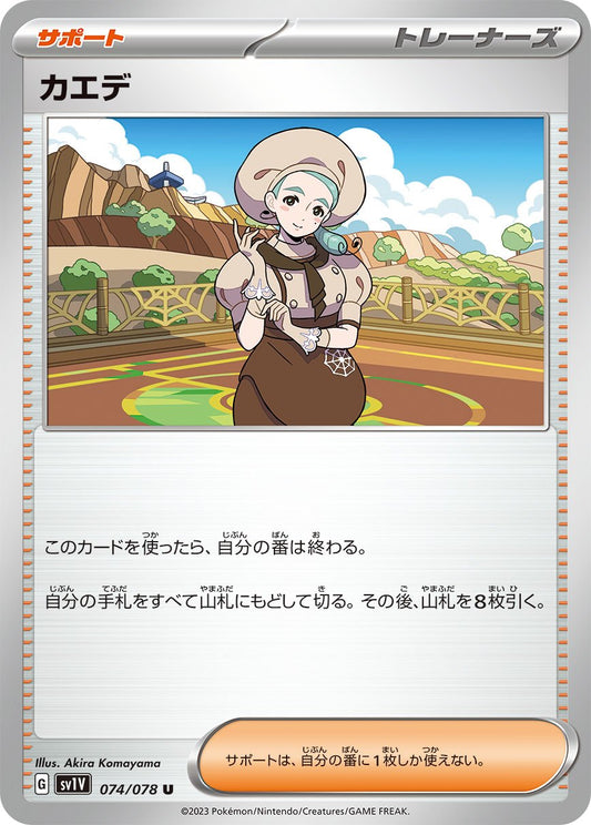 ☆074/078/SV1V/B カエデ