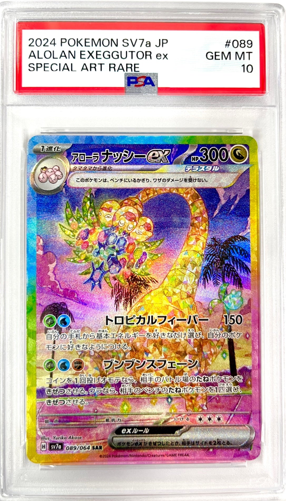 ★089/064/SV7A/B アローラナッシーex　鑑定品