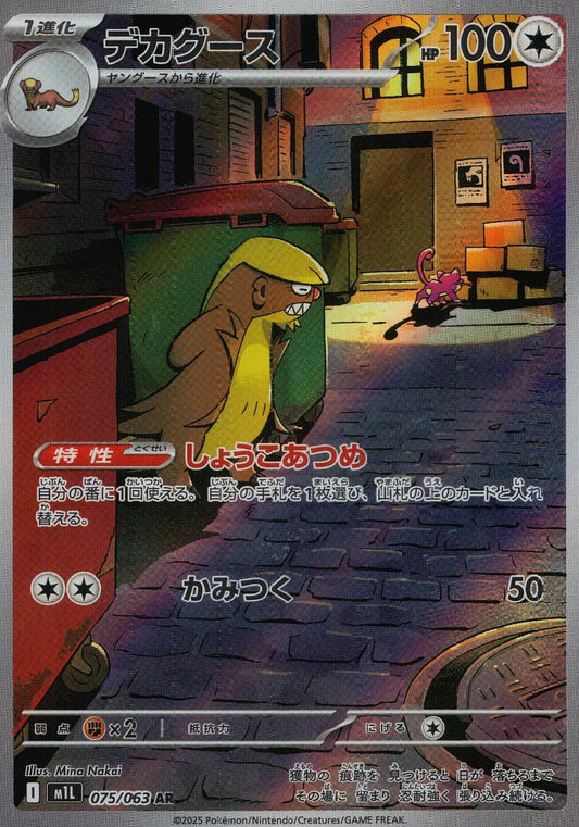 ☆075/063 デカグース