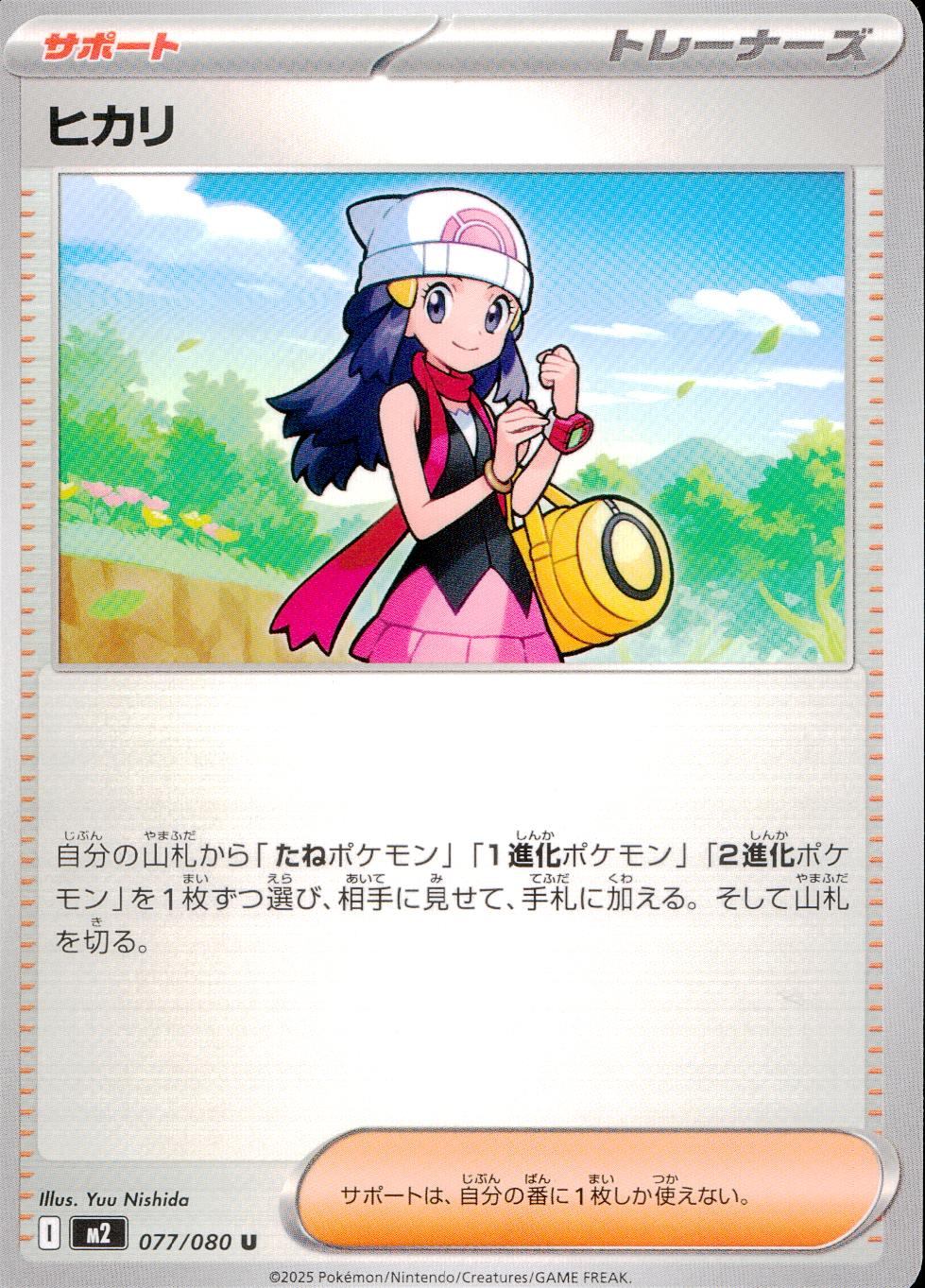 ☆077/080 ヒカリ