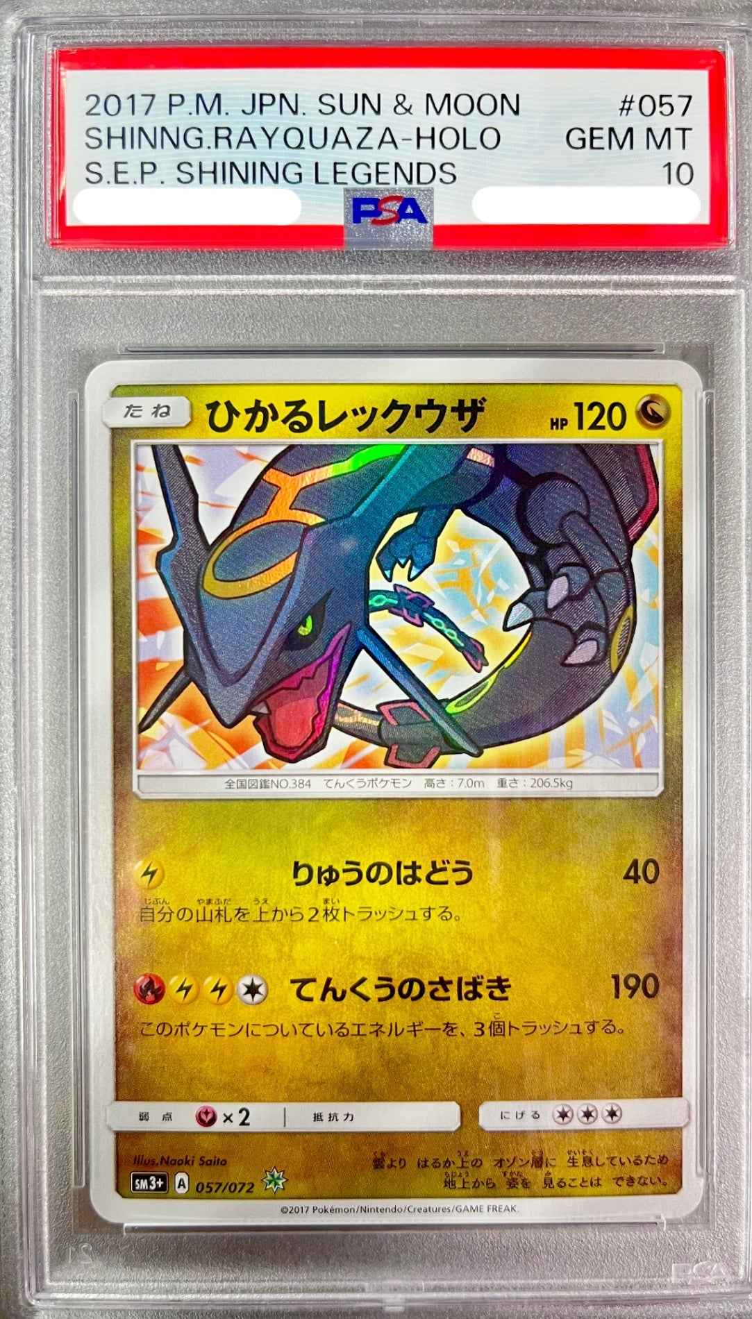 ★057/072/SM3+/B ひかるレックウザ　鑑定品