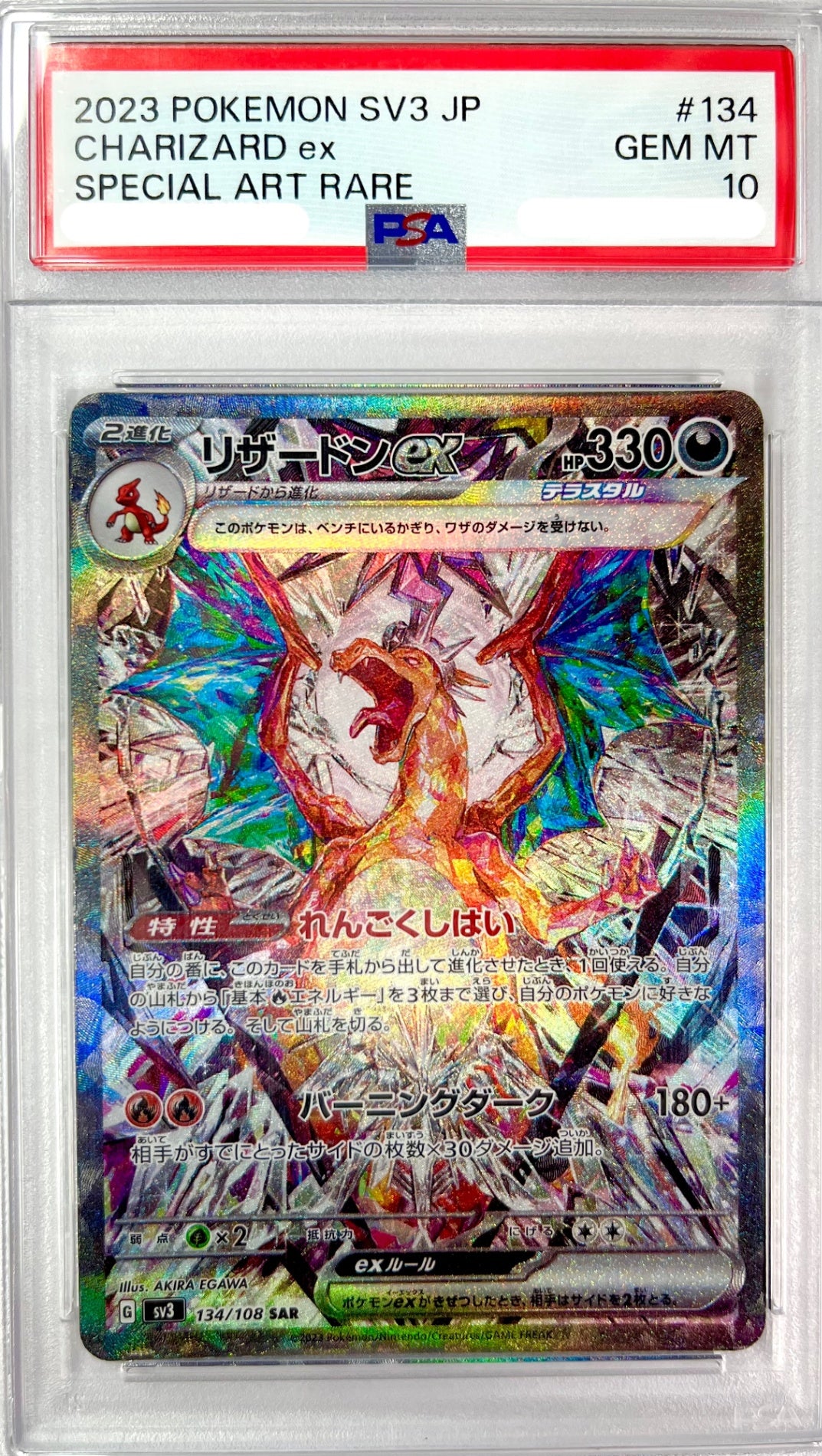 ★134/108/SV3/B リザードンex  鑑定品