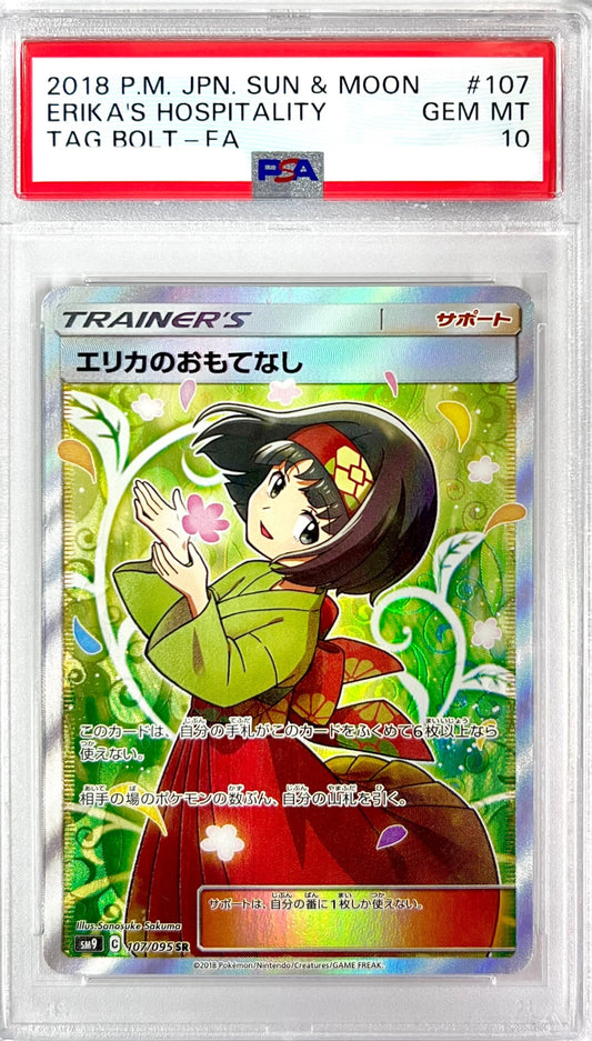 ★107/095/SM9/B エリカのおもてなし　鑑定品