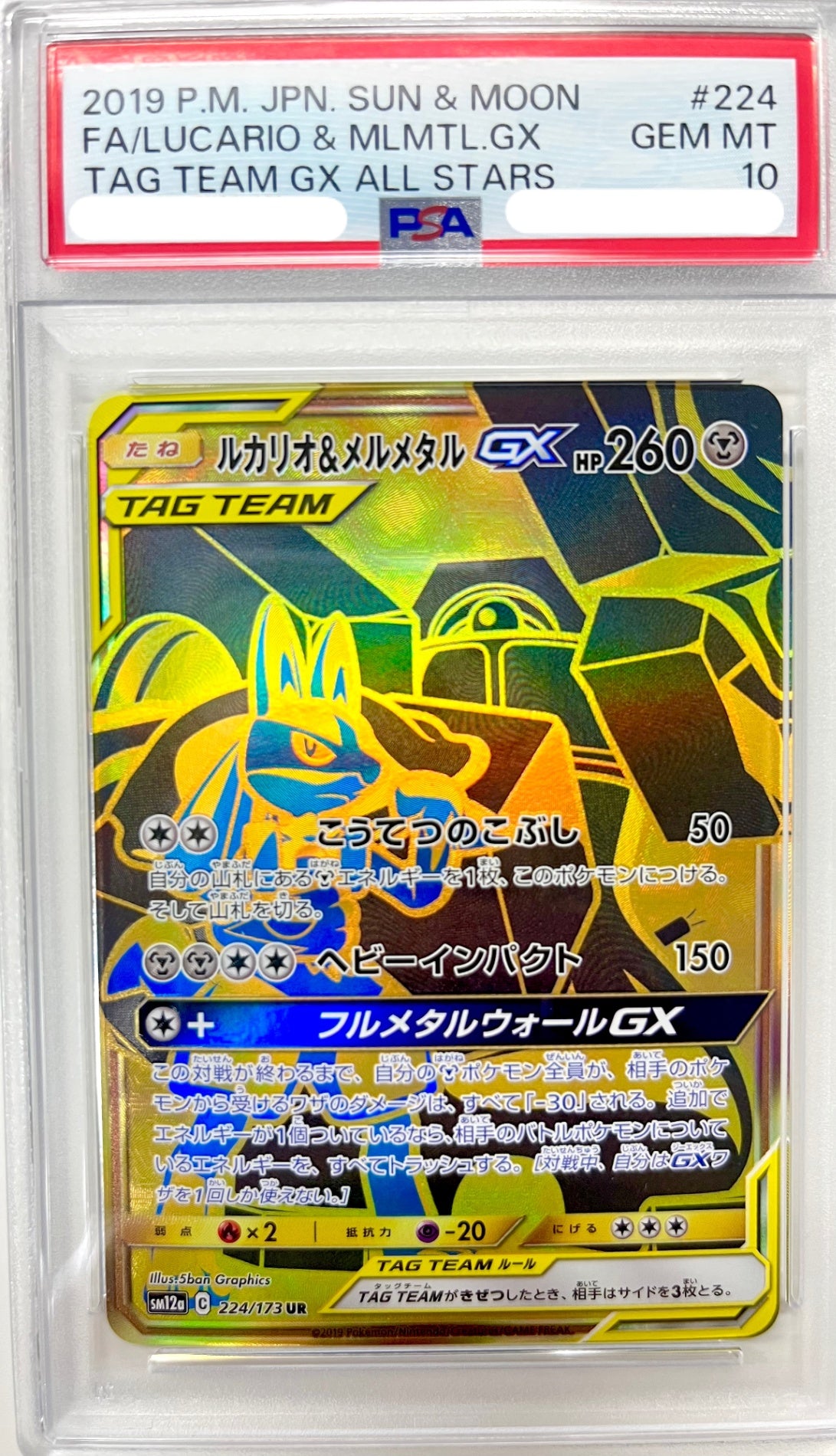 ★224/173 ルカリオ&メルメタルGX　鑑定品