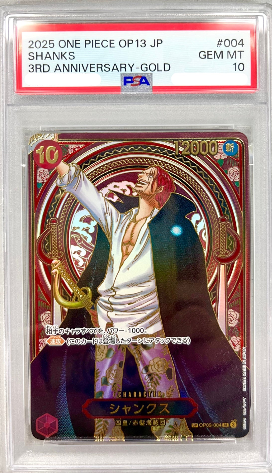 ★OP09-004 シャンクス(金箔)  鑑定品