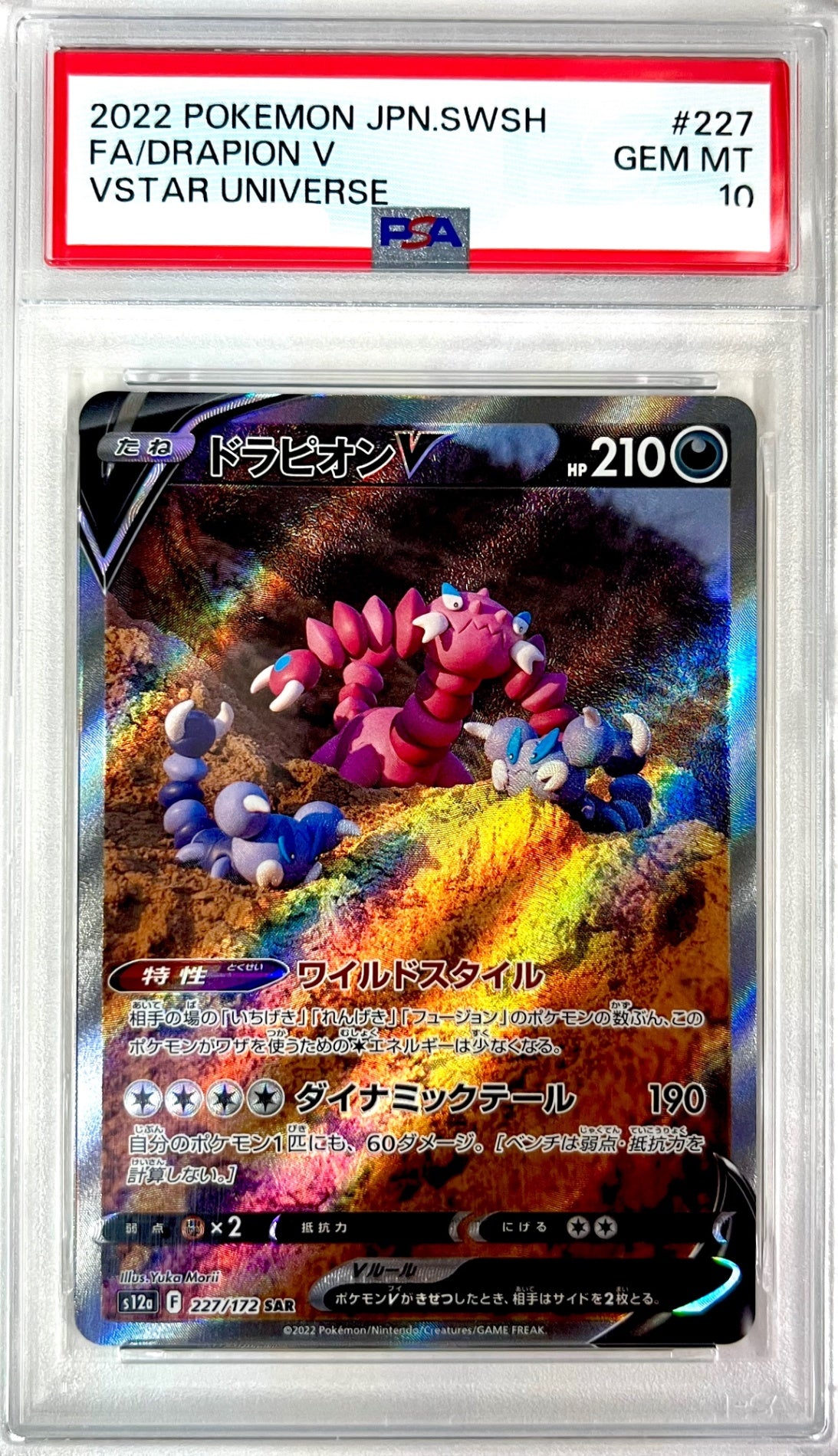★227/172/S12A/B ドラピオンV 鑑定品