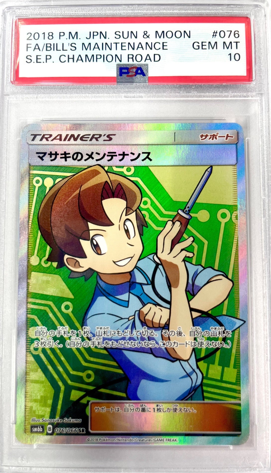 ★076/066 マサキのメンテナンス　鑑定品