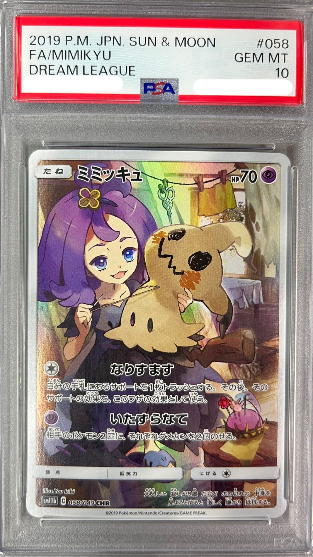 ★058/049/SM11B/B ミミッキュ 鑑定品
