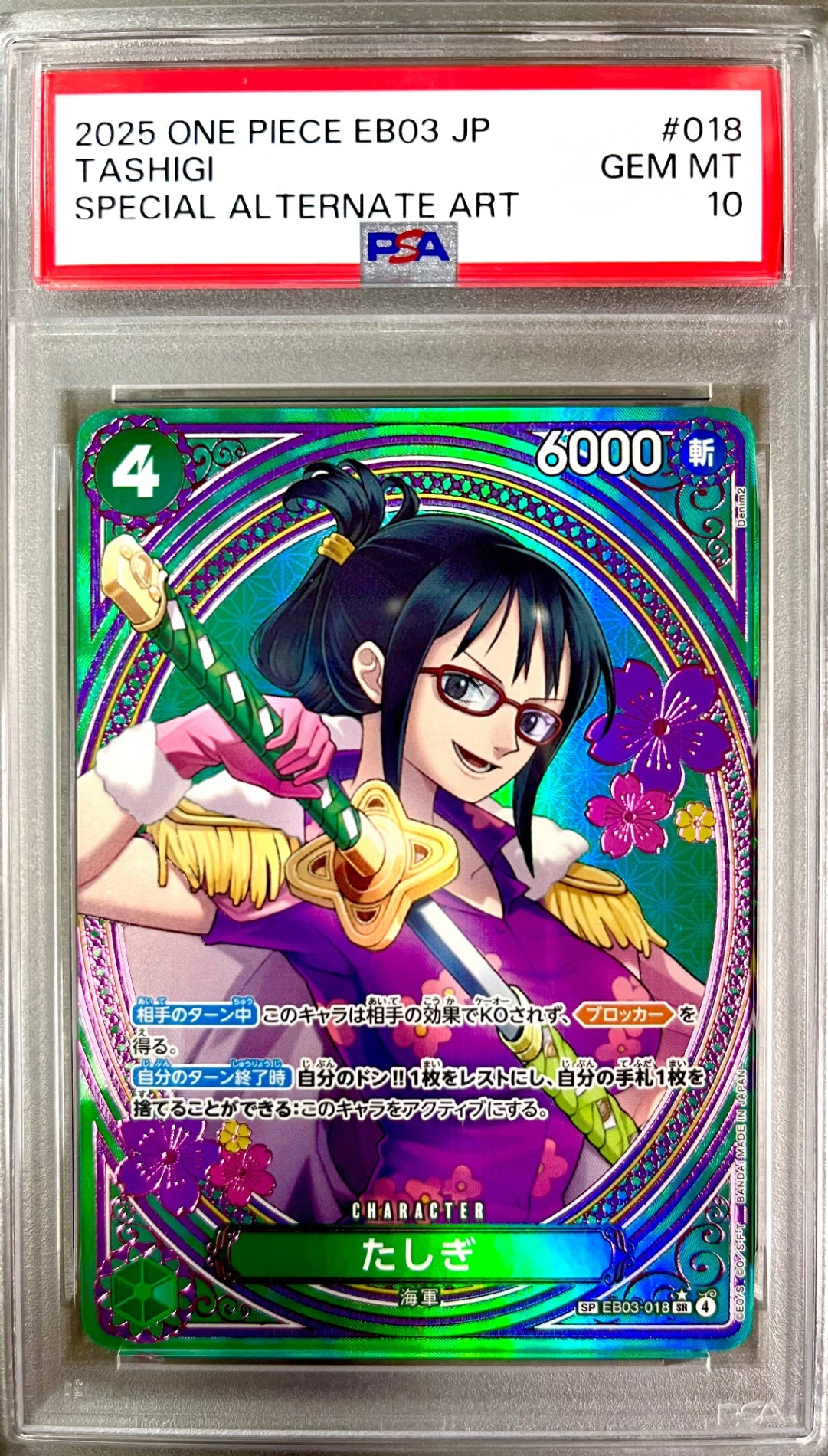 ★EB03-018 たしぎ　鑑定品