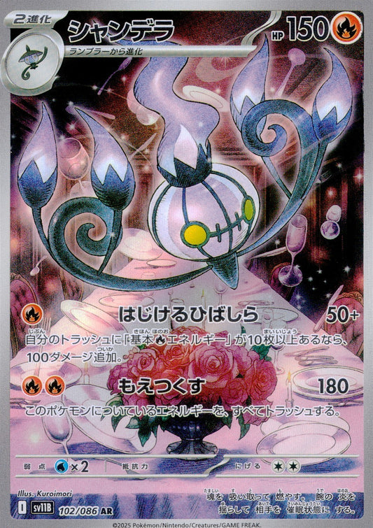 ☆102/086 シャンデラ