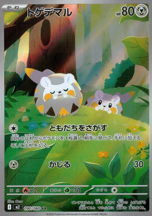 ☆090/080 トゲデマル