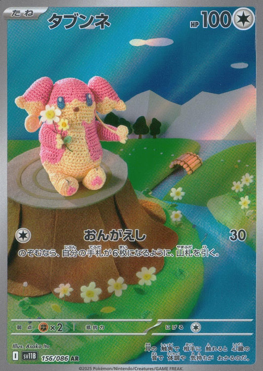 ☆156/086 タブンネ