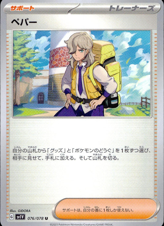 ☆076/078/SV1V/B ペパー