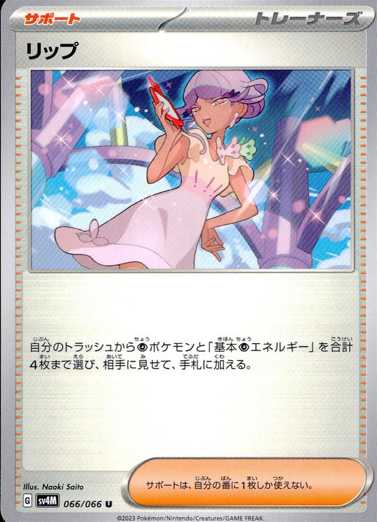 ☆066/066/SV4M/B リップ