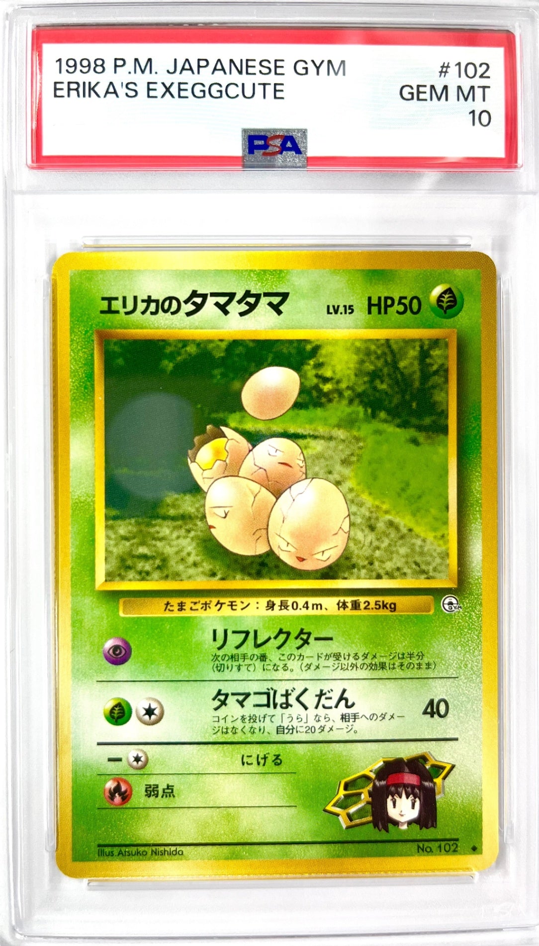 ★LV15HP50NO102-GYM1 エリカのタマタマ(右中央:GYM)　鑑定品