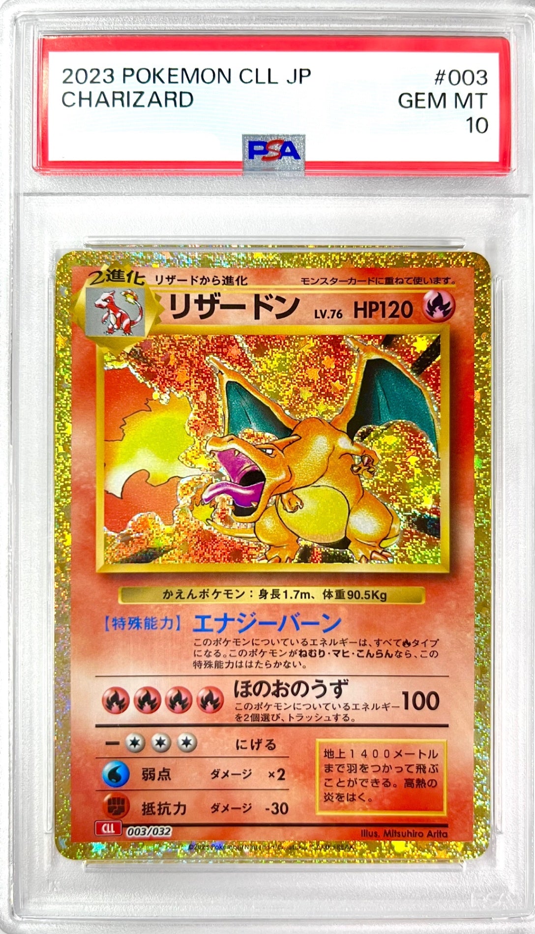 ★003/032/CLL/R リザードン 鑑定品