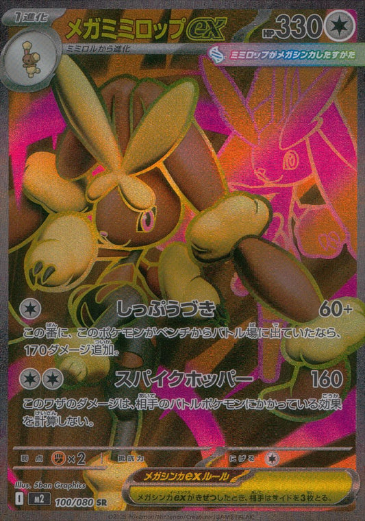 ☆100/080 メガミミロップex