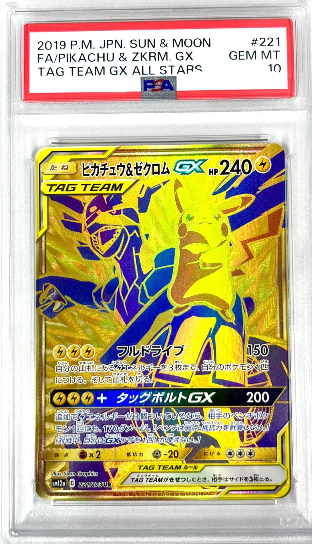 ★221/173 ピカチュウ&ゼクロムGX 鑑定品