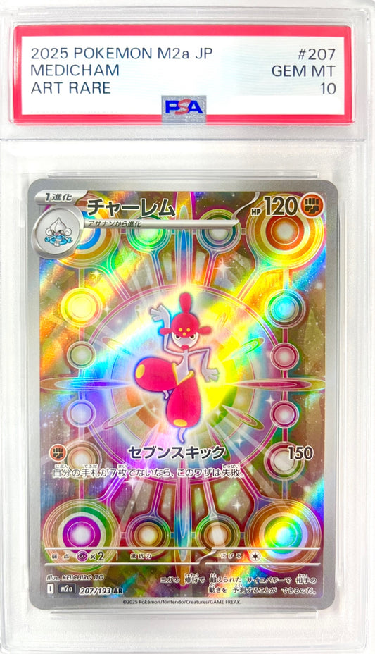 ★207/193 チャーレム　鑑定品