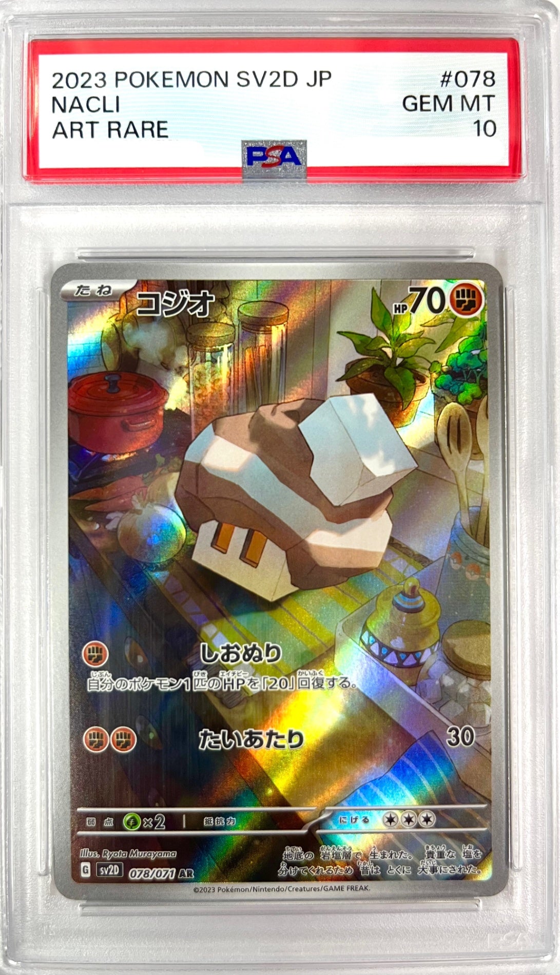 ★078/071/SV2D/B コジオ　鑑定品