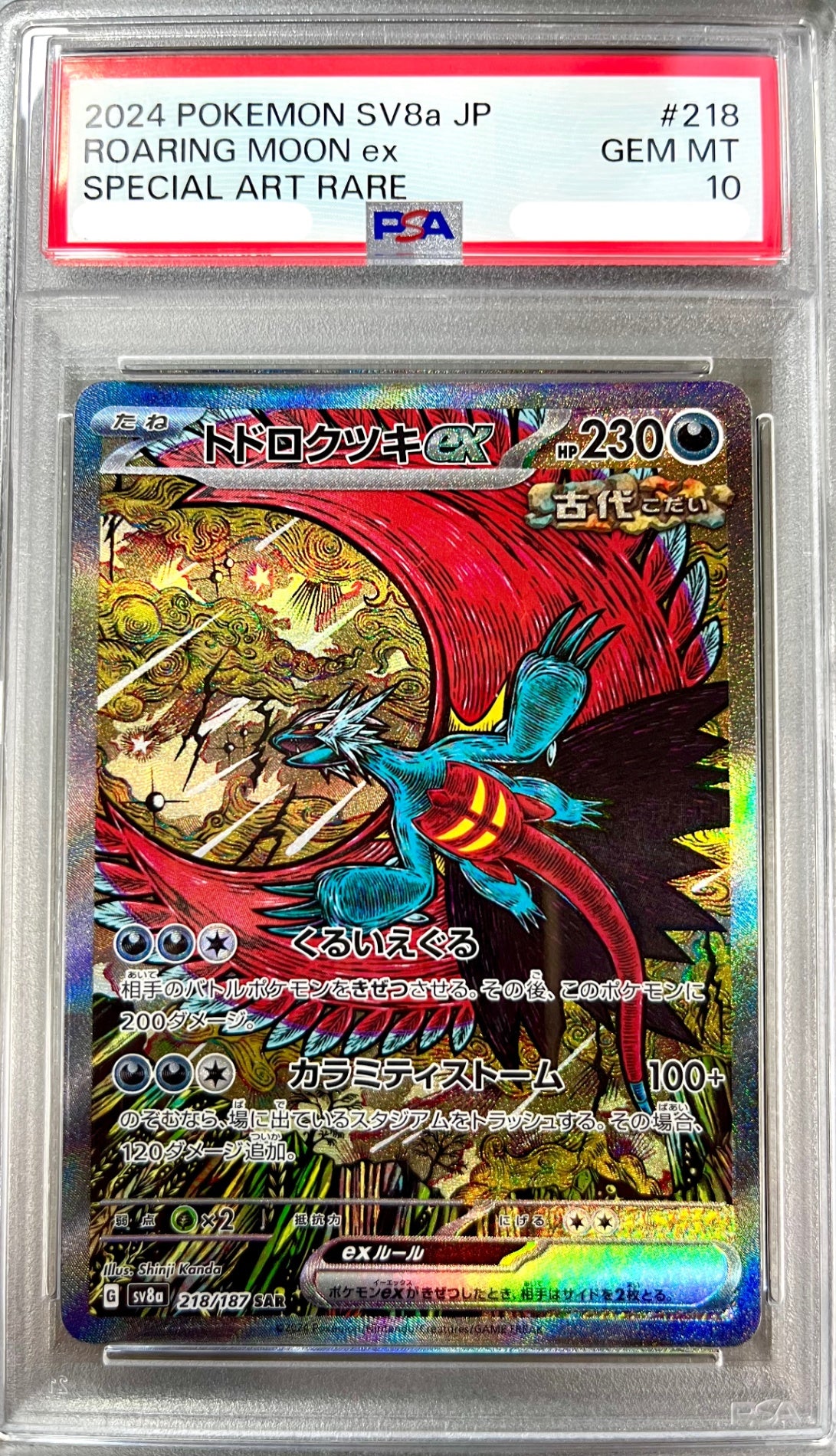 ★218/187/SV8A/B トドロクツキex 鑑定品