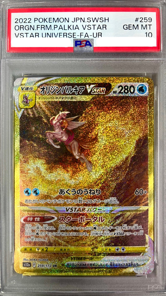 ★259/172/S12A/B オリジンパルキアVSTAR 鑑定品