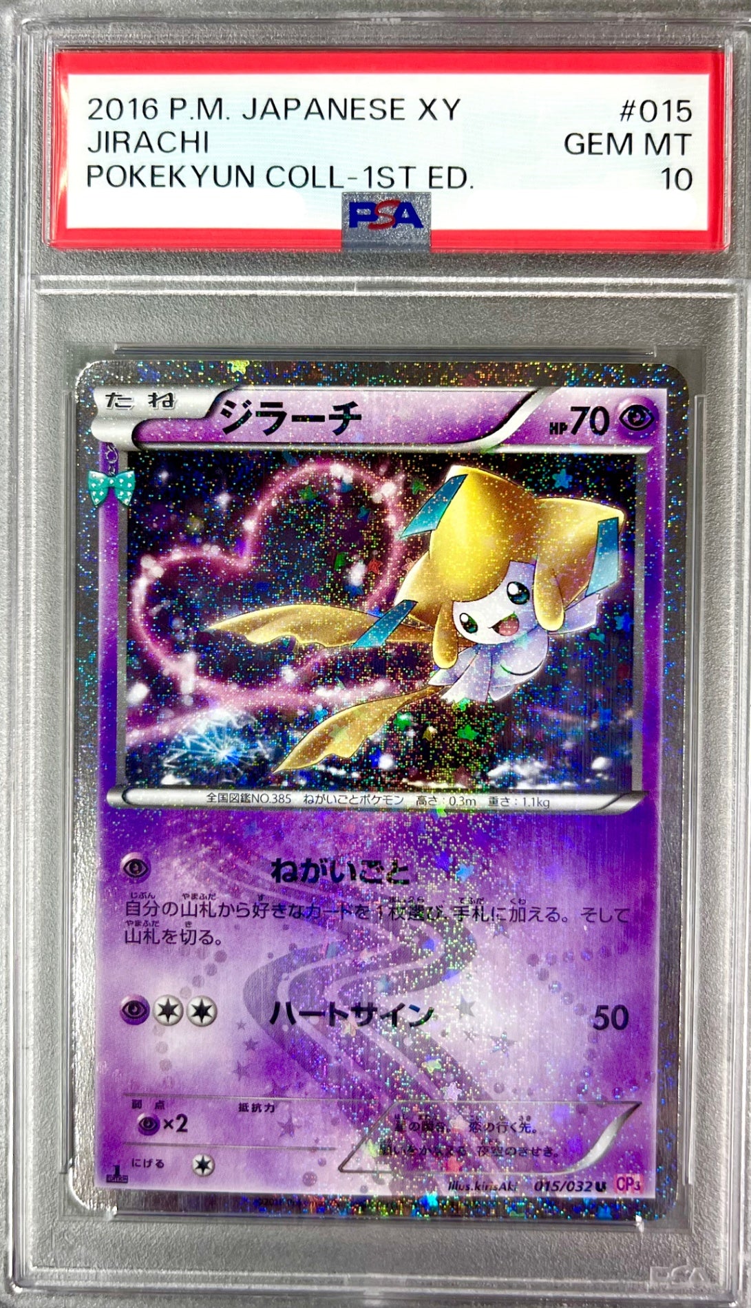 ★015/032/CP3/P/1ED 1ED)ジラーチ 鑑定品