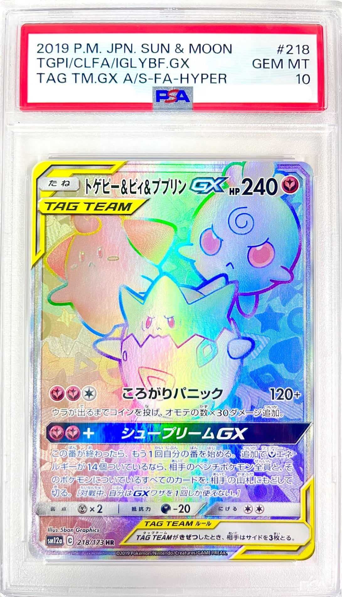 ★218/173 トゲピー&ピィ&ププリンGX　鑑定品