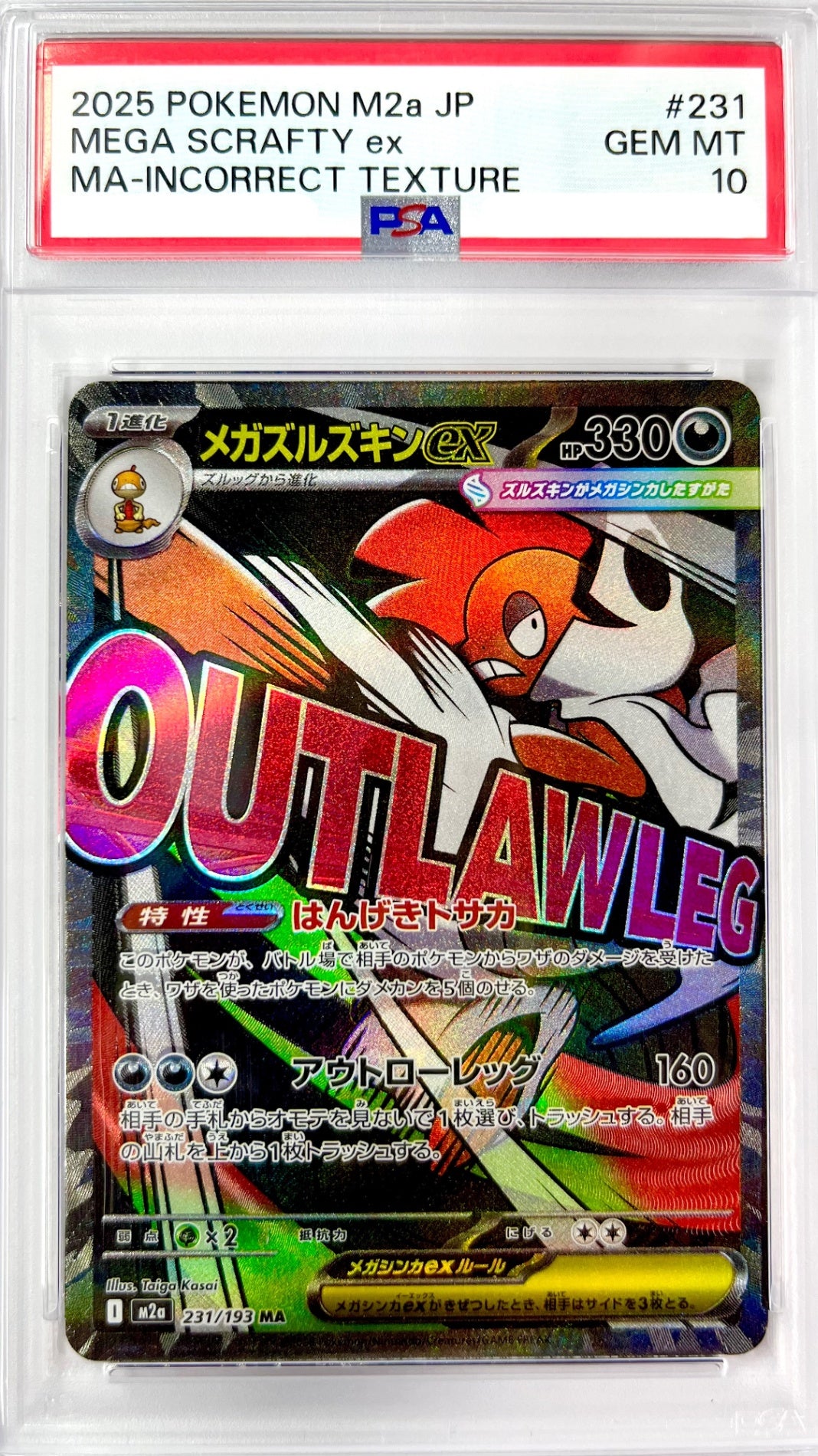 ★231/193 メガズルズキンex　エラー版　鑑定品