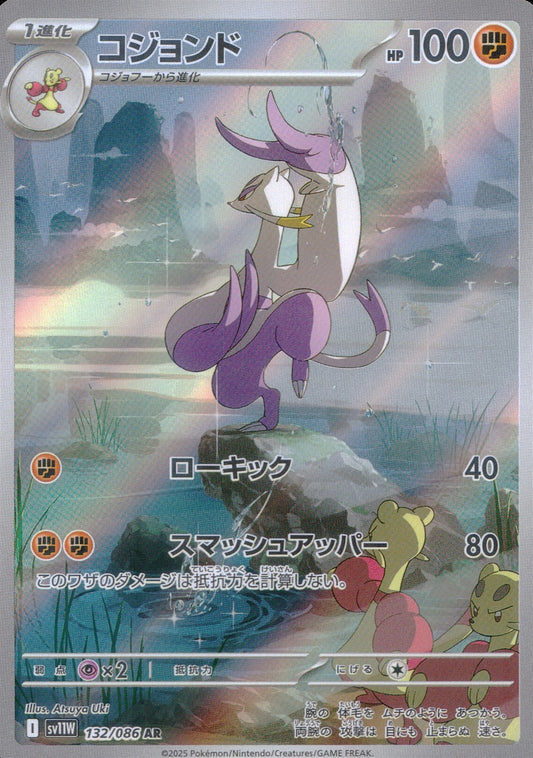 ☆132/086 コジョンド
