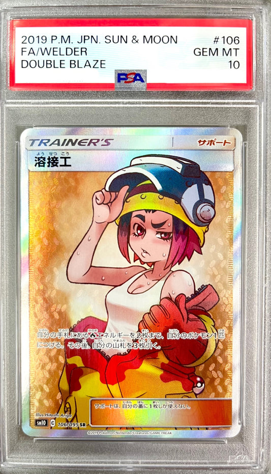 ★106/095/SM10/B 溶接工 鑑定品