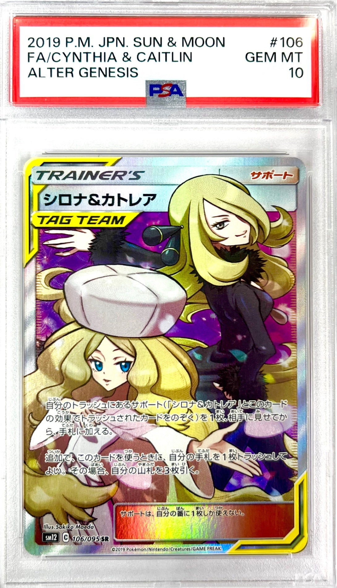 ★106/095/SM12/B シロナ&カトレア 鑑定品