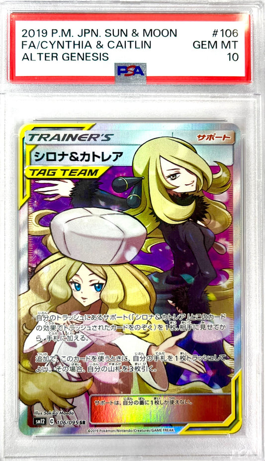 ★106/095/SM12/B シロナ&カトレア 鑑定品