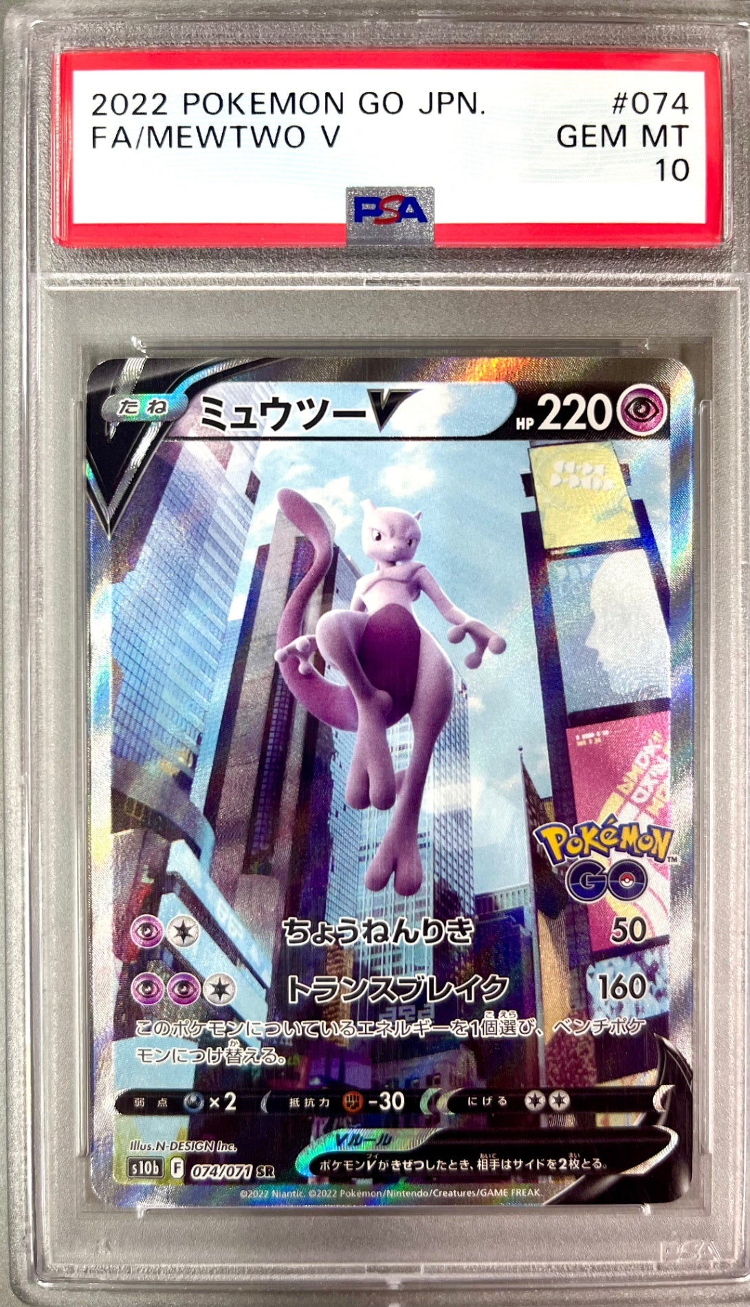 ★074/071/S10B/B ミュウツーV 鑑定品