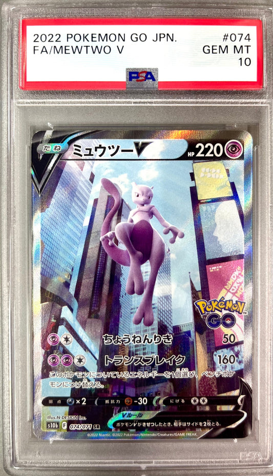 ★074/071/S10B/B ミュウツーV 鑑定品