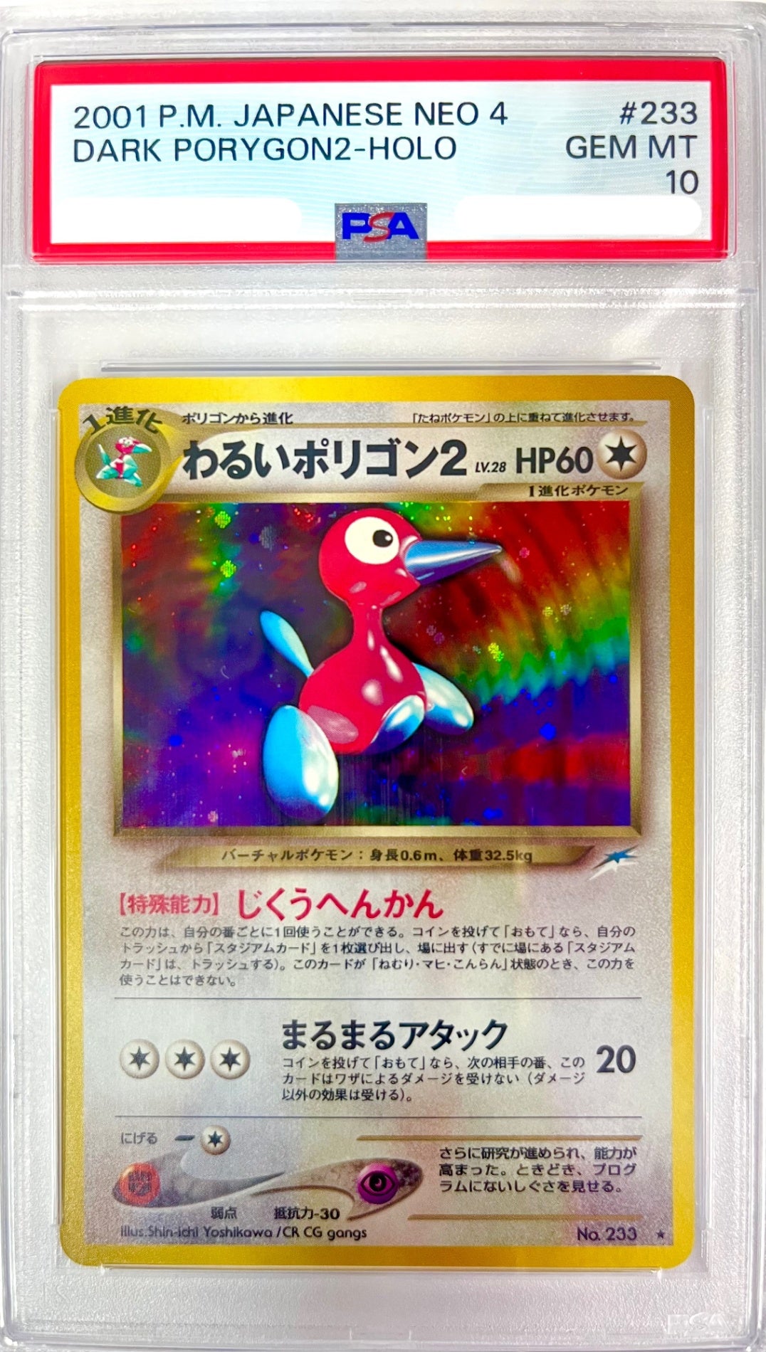 【レア】★LV28HP60NO233-NEO4 わるいポリゴン2(右中央:青★)  鑑定品