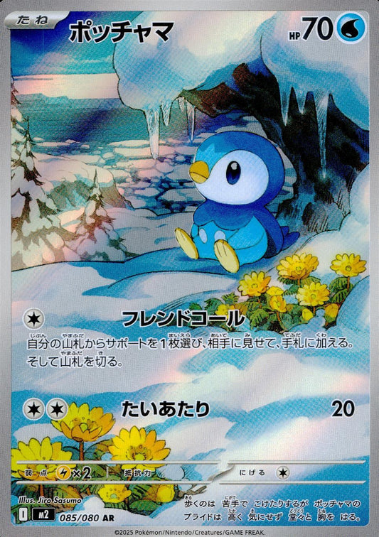 ☆085/080 ポッチャマ