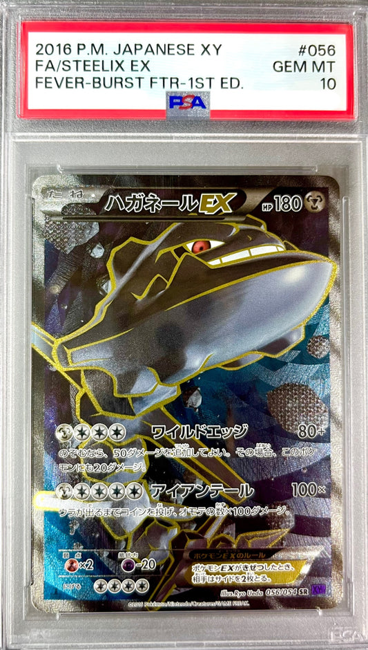 ★056/054/XY11/P/1ED 1ED)ハガネールEX 鑑定品