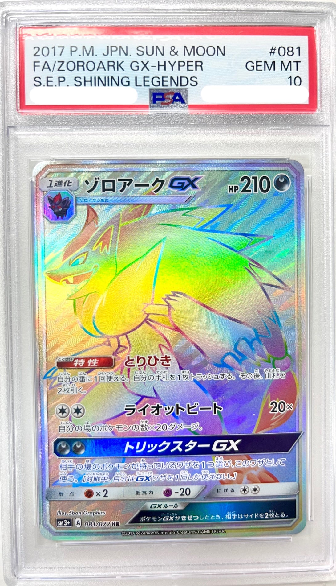 ★081/072 ゾロアークGX　鑑定品