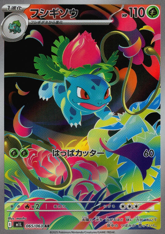☆065/063 フシギソウ
