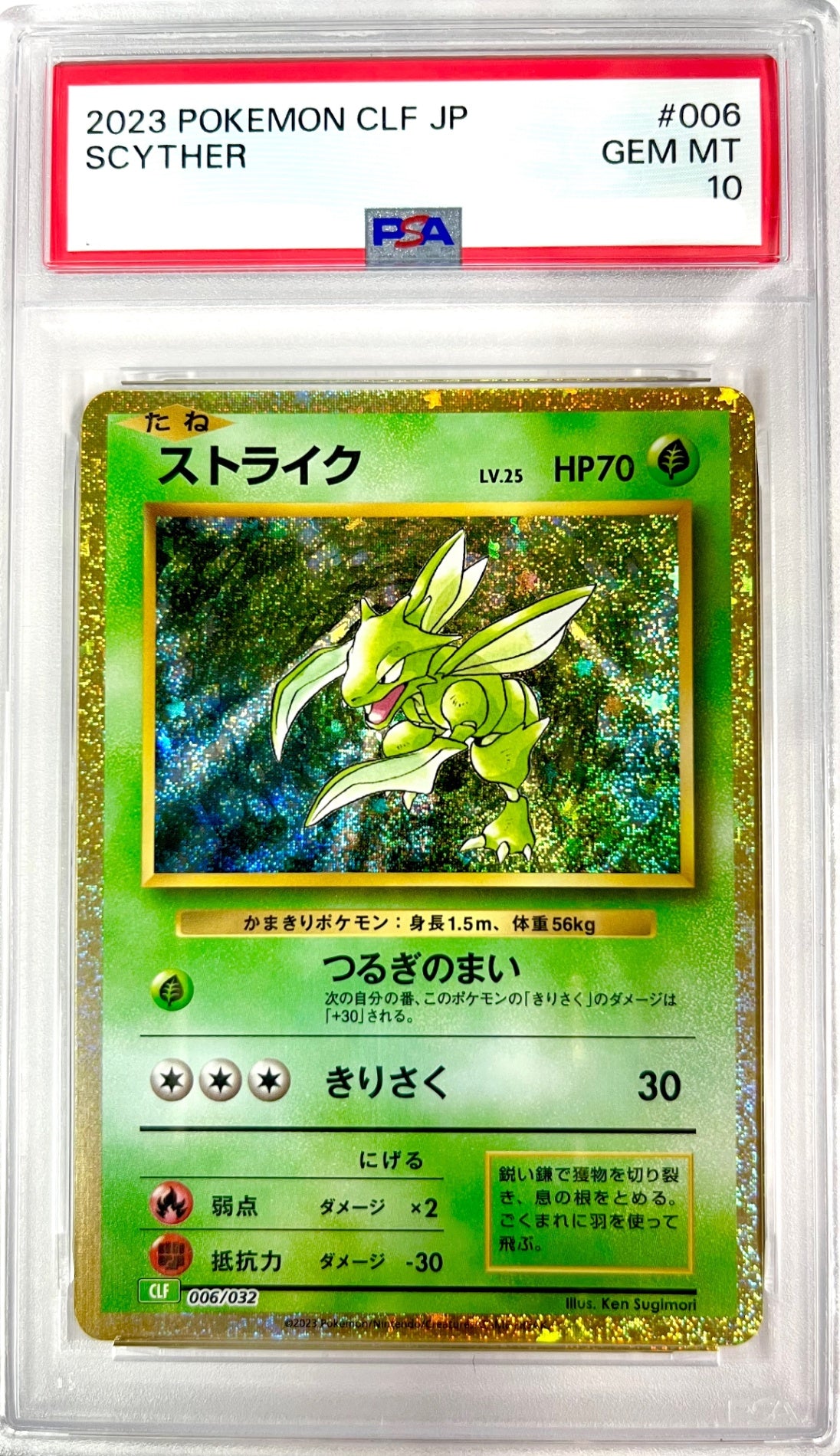★006/032/CLF/G ストライク 鑑定品