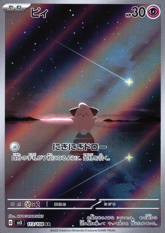 ☆113/108/SV3/B ピィ