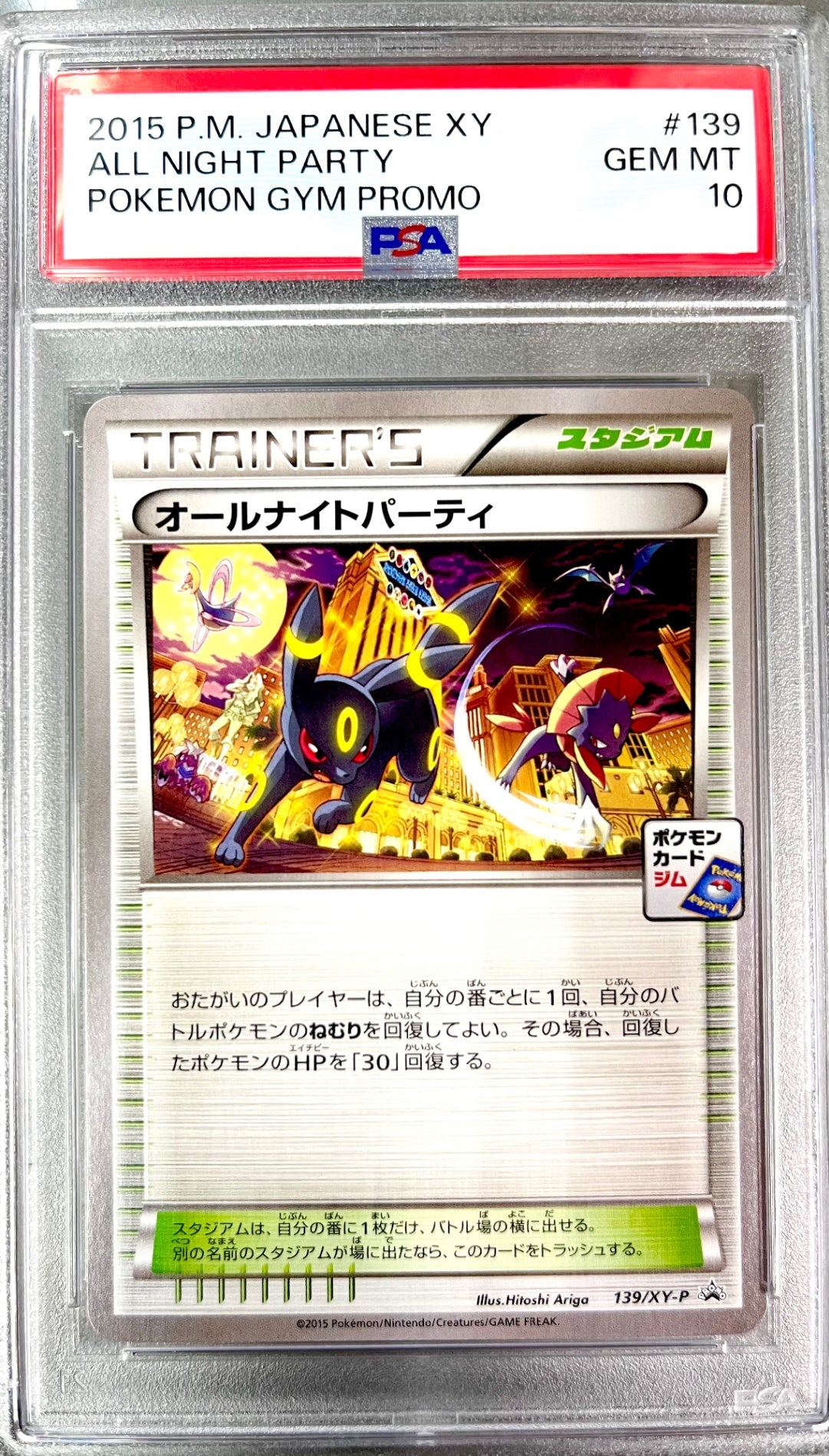 ★139/XY/P オールナイトパーティ　鑑定品